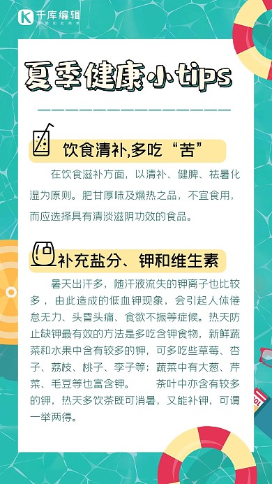 夏日健康小贴士水面、文字绿色卡通手机海报