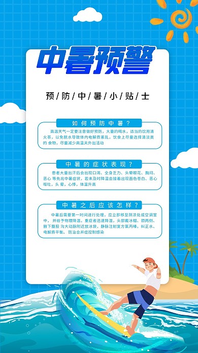 预防中暑中暑蓝色插画手机海报