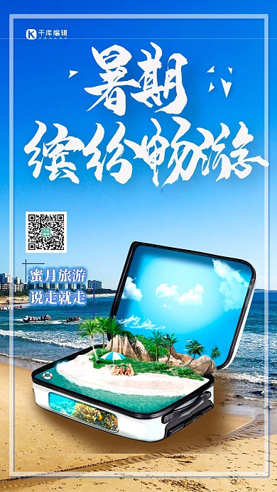 夏天沙滩行李箱蓝色创意海报