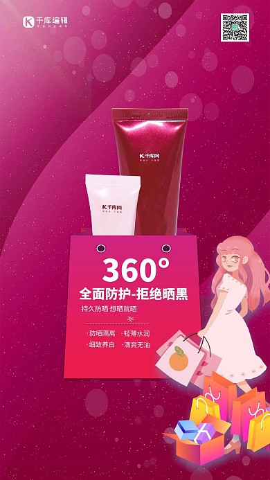 夏季防晒化妆品红色简约海报