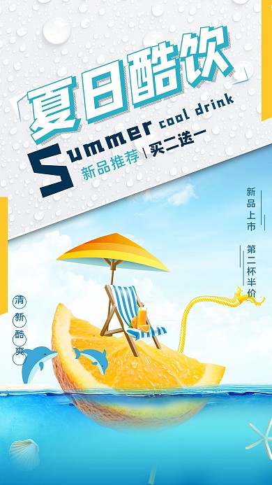 拼色蓝色海洋风格夏日酷饮清凉清新海报