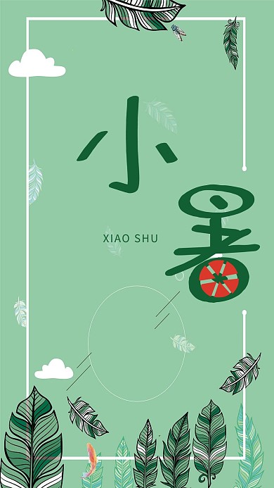 小暑简约背景手机海报