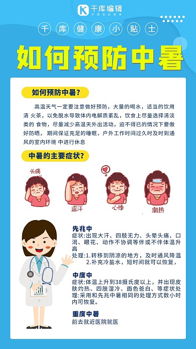 如何预防中暑中暑蓝色简约手机海报
