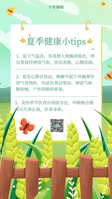 夏日健康小tip夏日健康小tip绿色简约海报