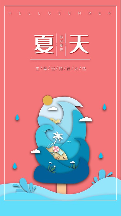 夏天你好剪纸风海报