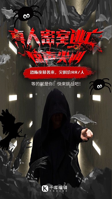 真人密室逃脱游戏深色系简约海报