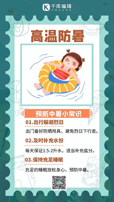 预防中暑游泳绿色简约手机海报