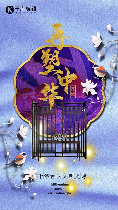 再塑中华印象之中式家具条案屏风浅蓝紫色图腾底纹海报