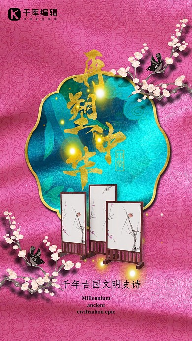 再塑中华印象之山水画屏风玫红色中国风图腾底纹海报