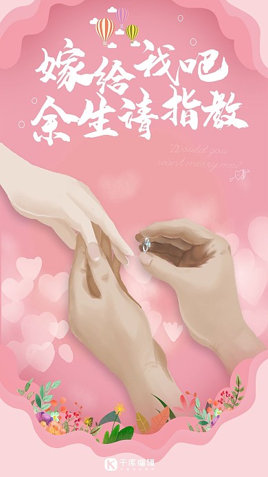 创意结婚海报求婚浪漫粉色结婚季