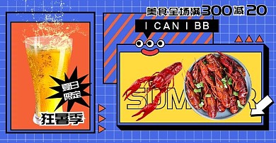夏季美食啤酒小龙虾蓝色孟菲斯banner电商海报