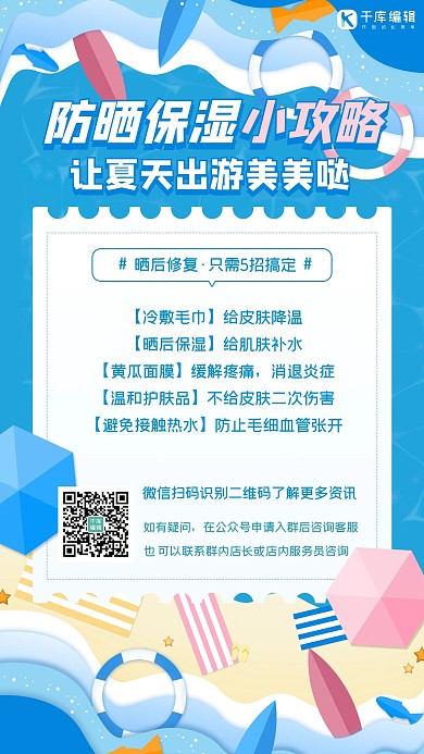 夏日健康小tip防晒蓝色扁平海报
