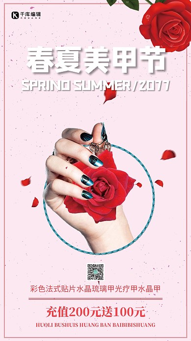 千库原创春夏美甲节海报