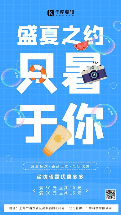 蓝色卡通暑期促销只暑于你
