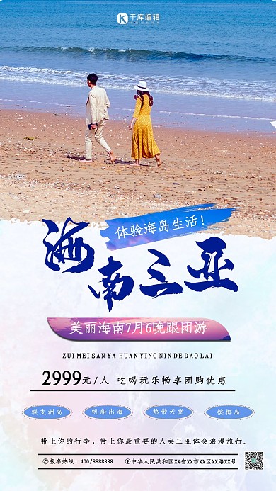 最美三亚旅行宣传促销海报