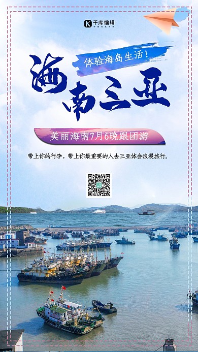 简约海南三亚海岛旅游宣传海报