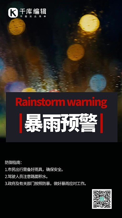 暴雨预警摄影风暴雨预警黑色摄影风手机海报