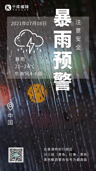 暴雨预警摄影风暴雨预警黑色摄影风手机海报