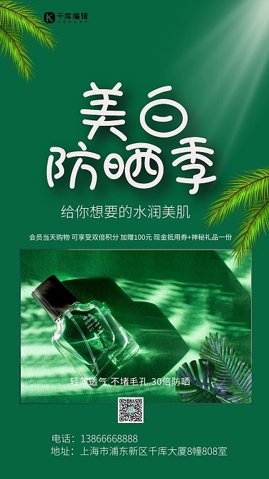 夏季防晒防晒霜绿色简约海报