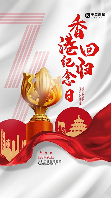 香港回归纪念日白色简约海报