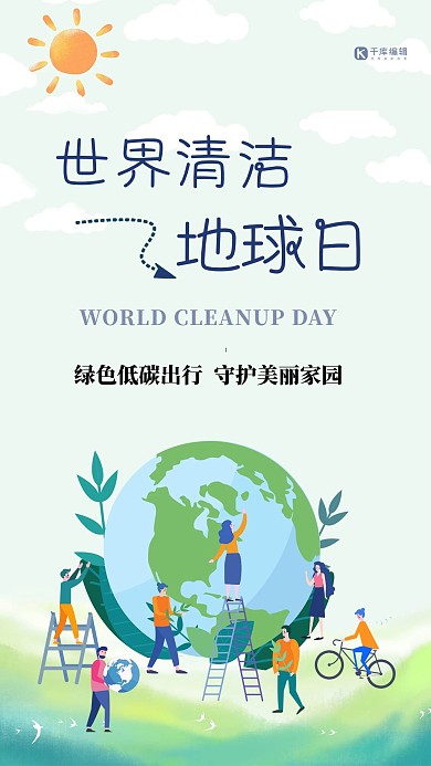 世界清洁地球日地球绿色手绘海报