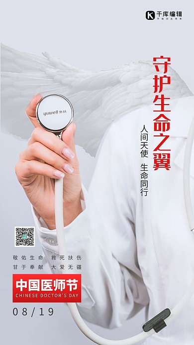 千库编辑原创中国医师节医生听诊器翅膀浅灰色简约海报