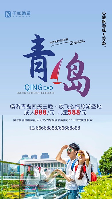 青岛旅游宣传海报