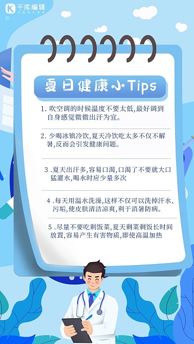 夏日小TIPS医生蓝色简约手机海报