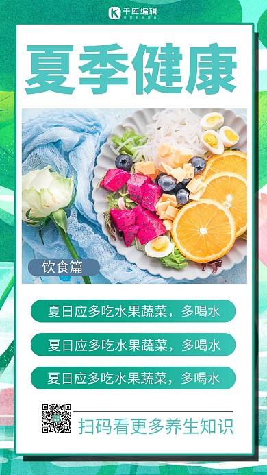 夏日健康小tip饮食健康绿色商务风手机海报