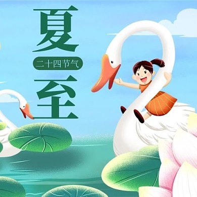 千库编辑原创夏至二十四节气彩色卡通公众号次图