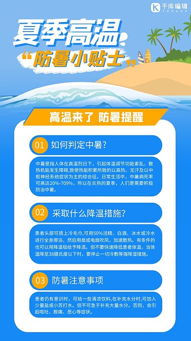 预防中暑防暑小贴士蓝色极简风手机海报