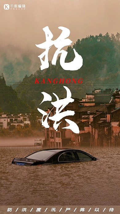 抗洪洪水暴雨暗黄色简约手机海报