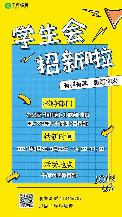 学生会招新啦招新黄色卡通手机海报