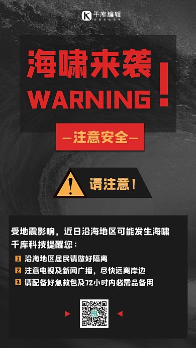 海啸来袭海啸黑色简约手机海报