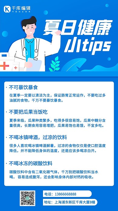 夏日健康小tip饮食蓝色简约手机海报
