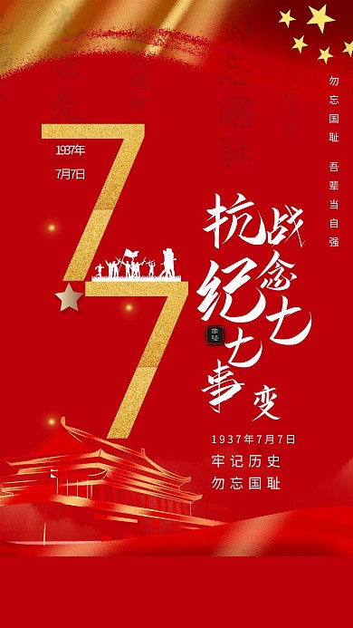七七事变抗战纪念红色简约大气海报