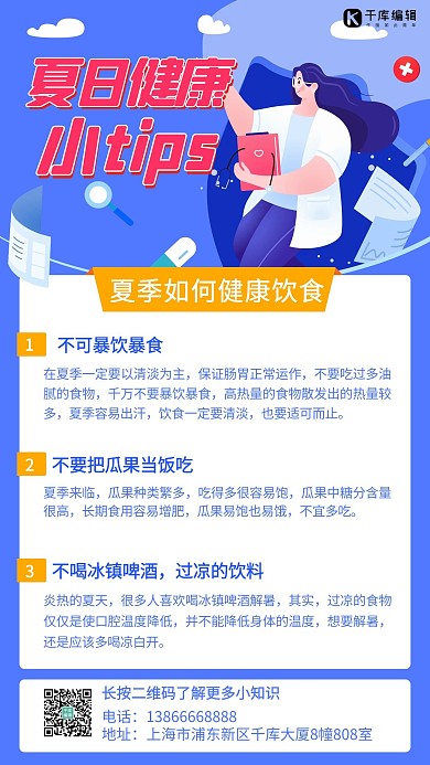 夏日健康小tip如何健康饮食蓝色扁平手机海报