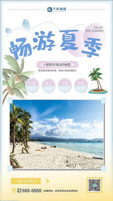畅游夏季沙滩海边蓝色清新海报