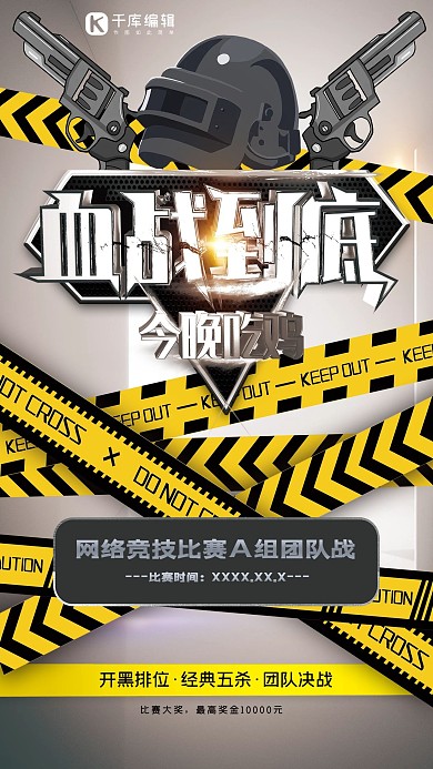 血战到底吃鸡游戏大赛浅色系简约海报