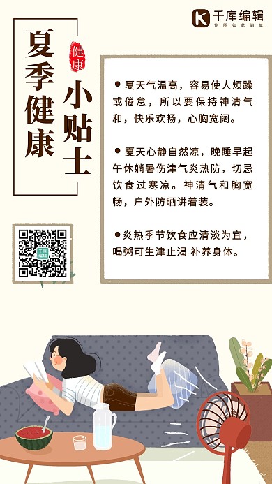 夏日健康小贴士夏季保健彩色卡通手机海报
