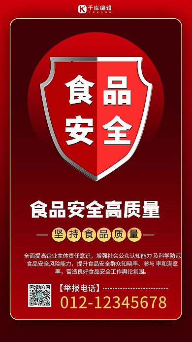 食品安全高质量正式严肃红色商务风手机海报
