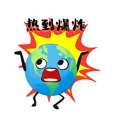 夏天热到爆炸表情包