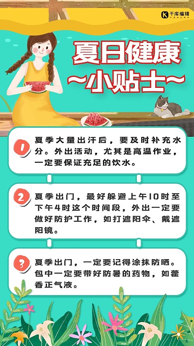 夏日健康小贴士小女孩绿色简约手机海报