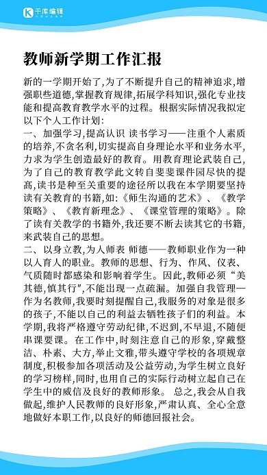 教师新学期工作汇报蓝色简约手机海报