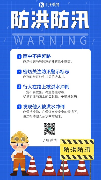 防洪防汛救灾人员蓝色插画海报