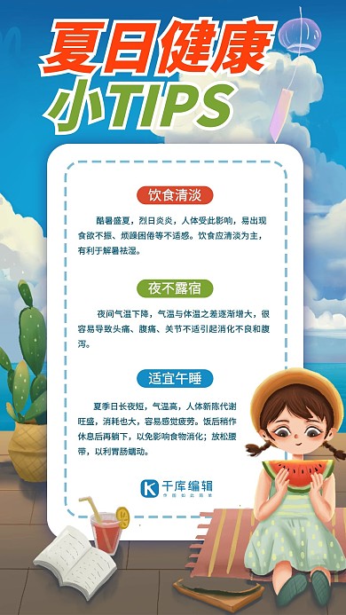 夏日健康小tip健康贴士蓝色手绘插画风手机海报