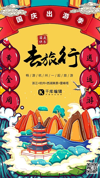 旅行国庆出游季暖色系国潮风海报