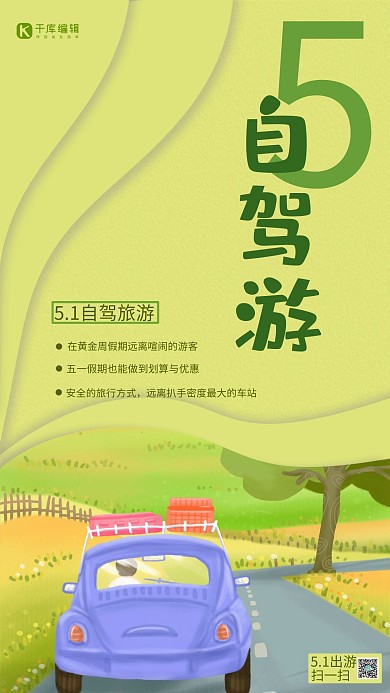 五一旅游自驾游黄绿卡通海报