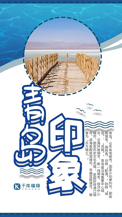 青岛印象海边旅游海报