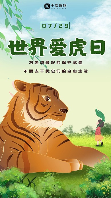 世界爱虎日老虎 小女孩渐变绿卡通手机海报